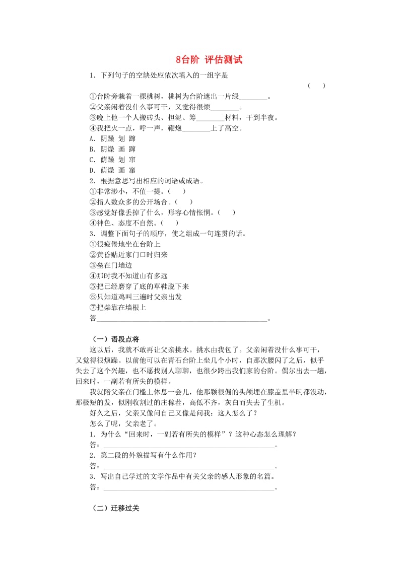 2013年八年级语文上册第二单元8台阶评估测试新人教版.doc_第1页