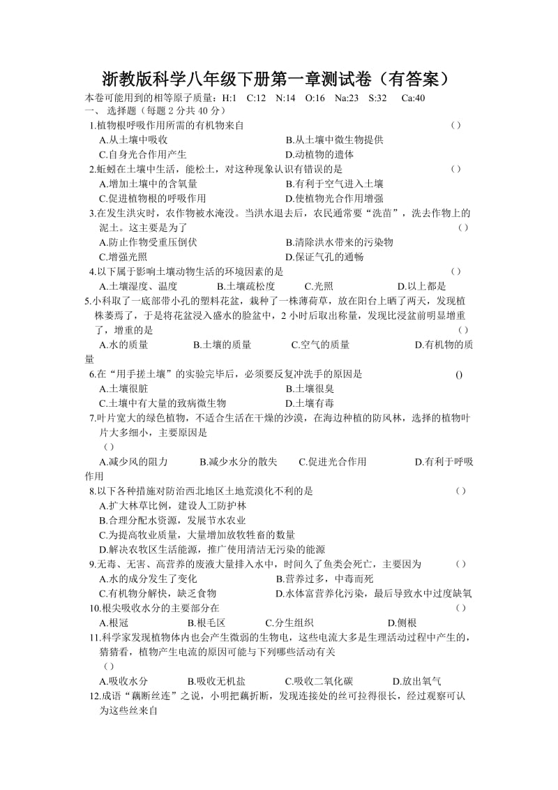 TK版浙教版科学八年级下册第一章测试卷(有答案).doc_第1页