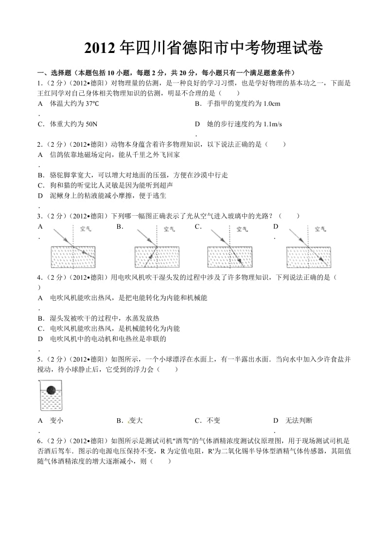 2012年德阳中考物理试卷(含答案).doc_第1页