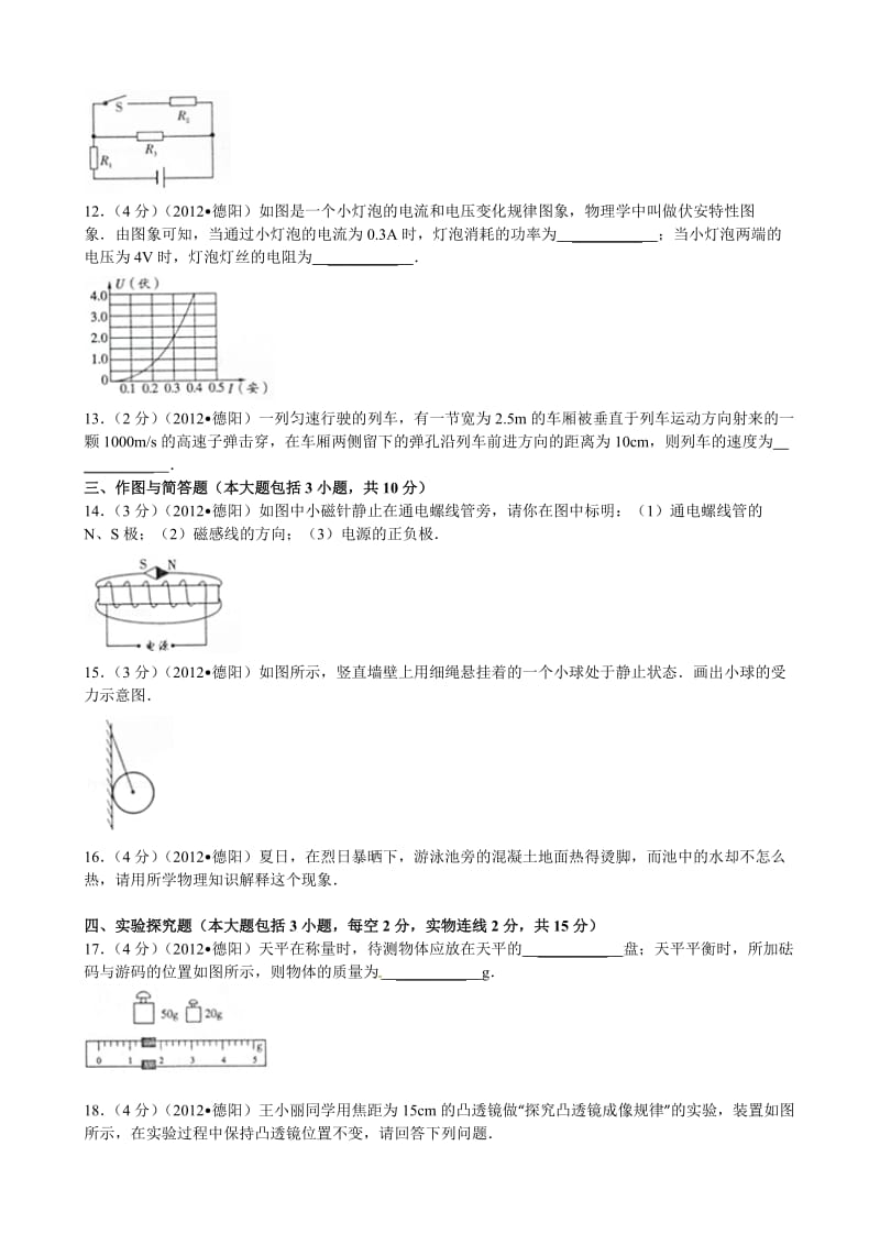 2012年德阳中考物理试卷(含答案).doc_第3页