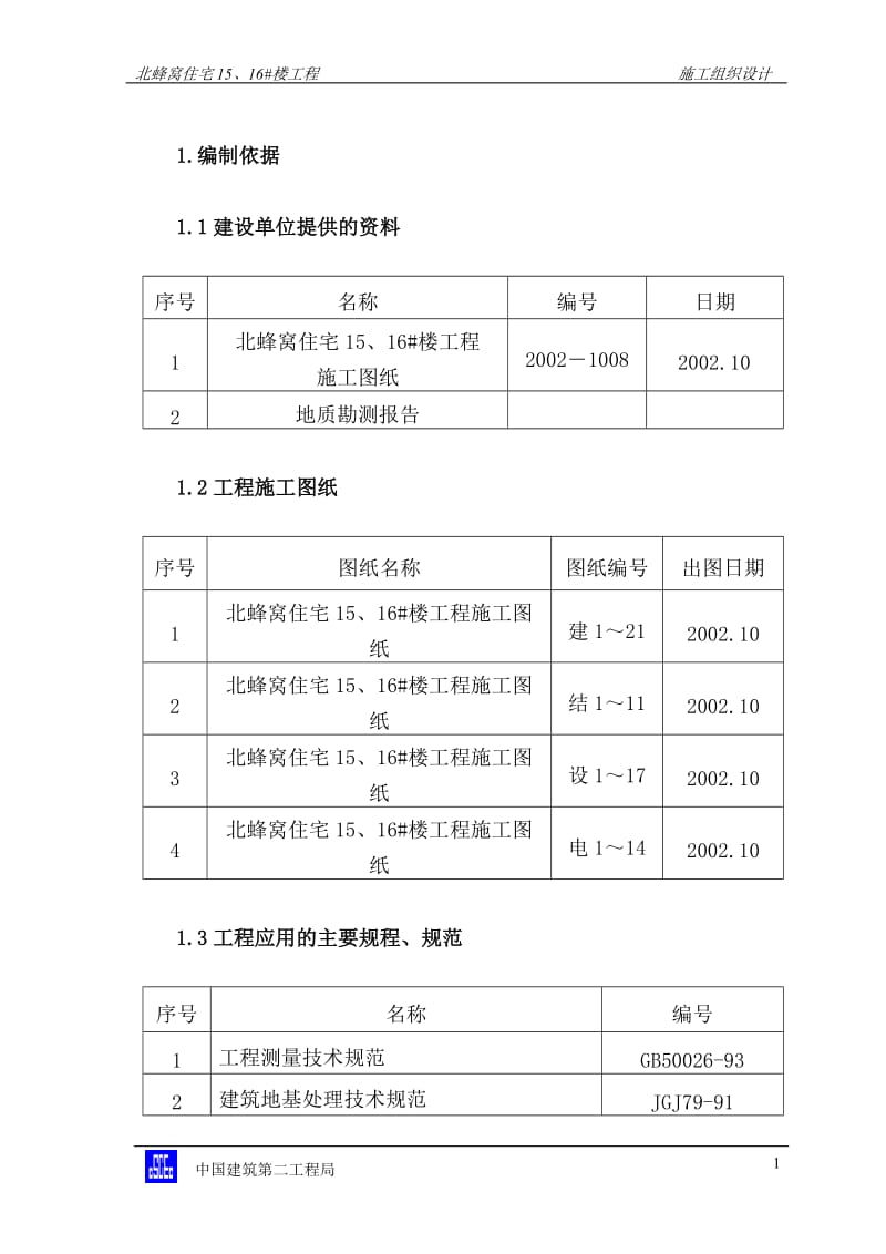 北蜂窝施工组织设计.doc_第1页