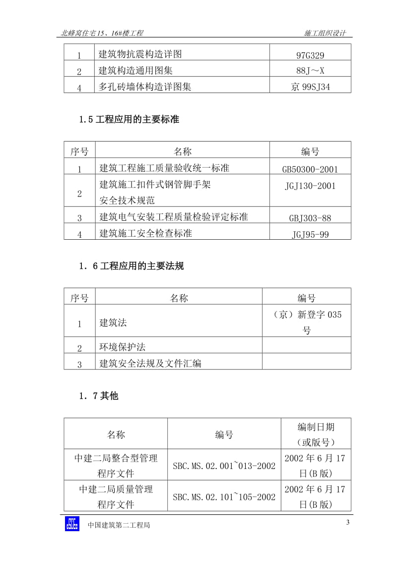 北蜂窝施工组织设计.doc_第3页