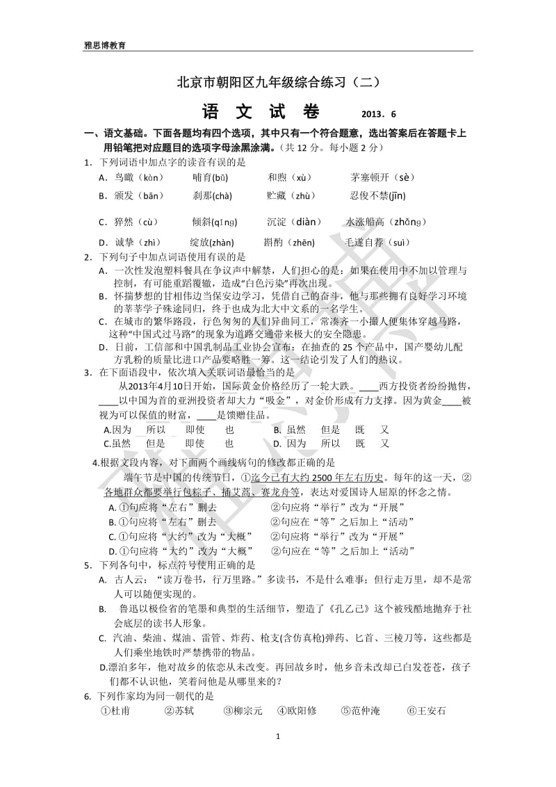 2013年北京朝阳区初三语文二模试题和答案.doc_第1页