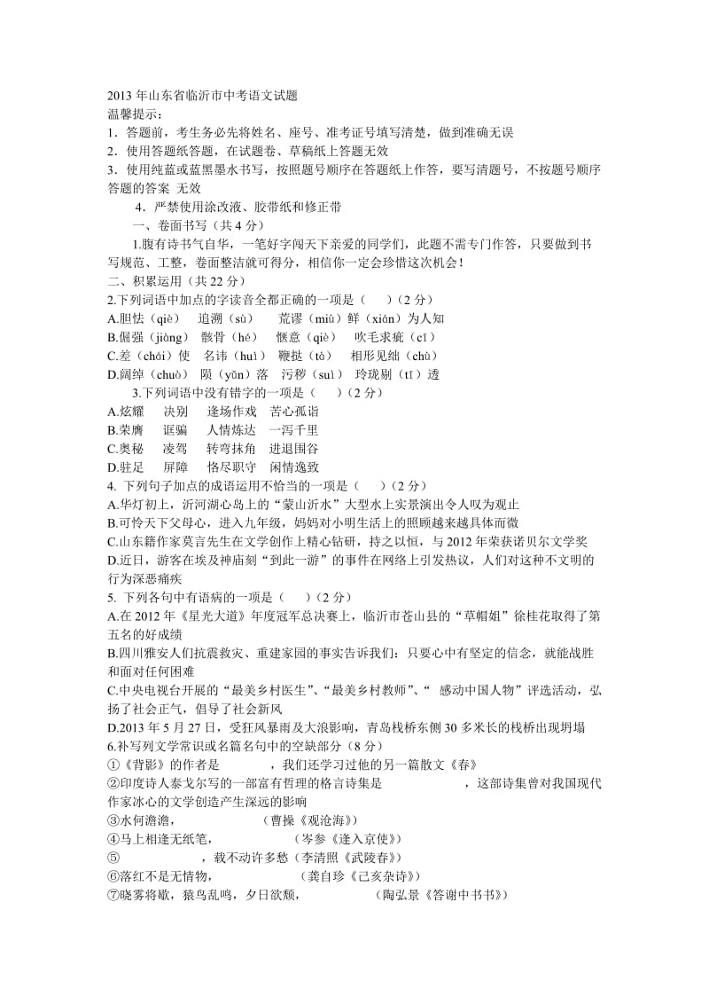 2013年山东省临沂市中考语文试题.doc_第1页