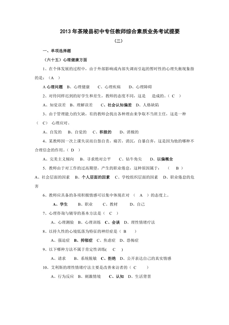 2013年茶陵县初中专任教师综合素质业务考试提要二.doc_第1页