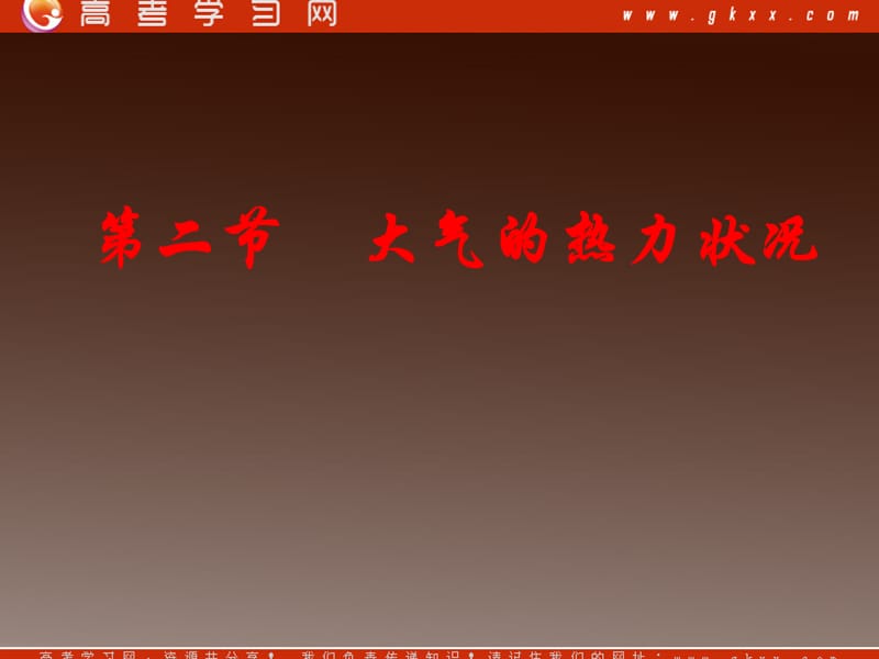 高中地理《冷热不均引起大气运动》课件8（16张PPT）（新人教必修1）_第2页