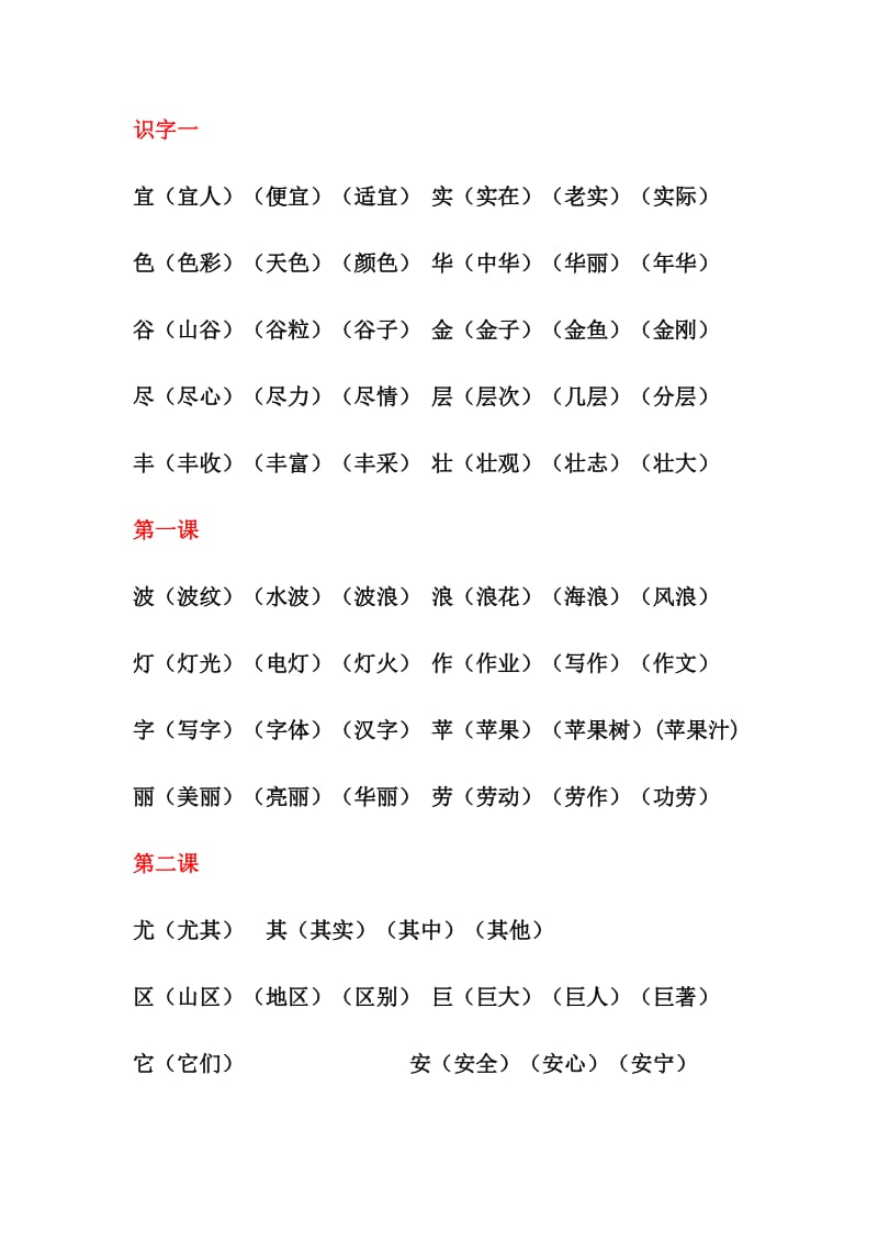 二年级上册第一至第四单元生字组词.doc_第1页