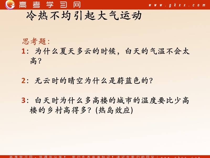 高中地理《冷热不均引起大气运动》课件17（22张PPT）（人教必修1）_第3页