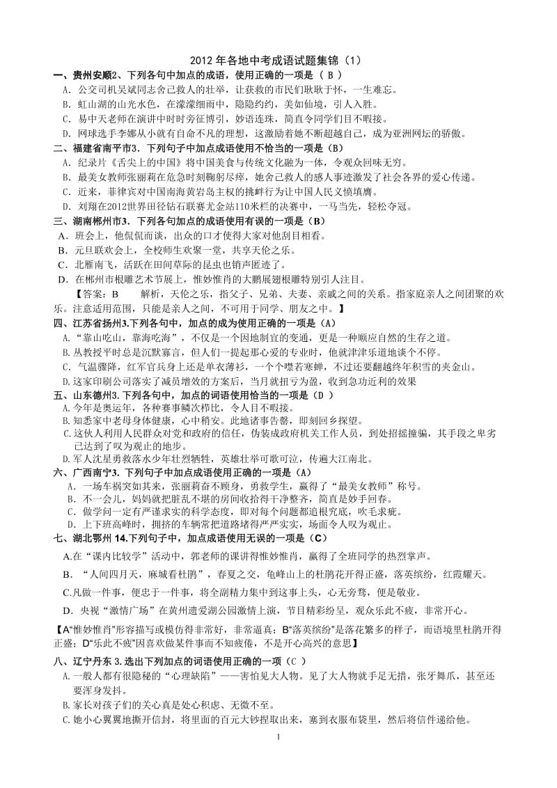 2012年各地中考成语试题集锦(教师用卷).doc_第1页