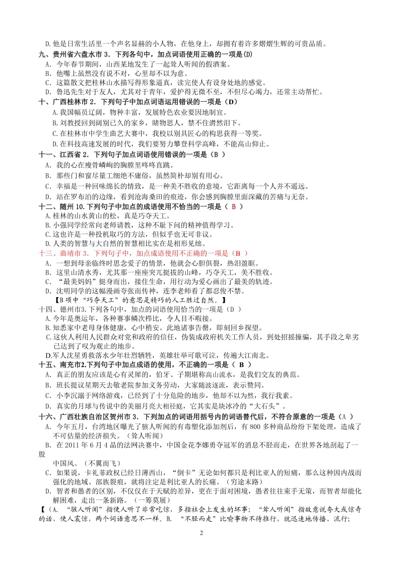 2012年各地中考成语试题集锦(教师用卷).doc_第2页