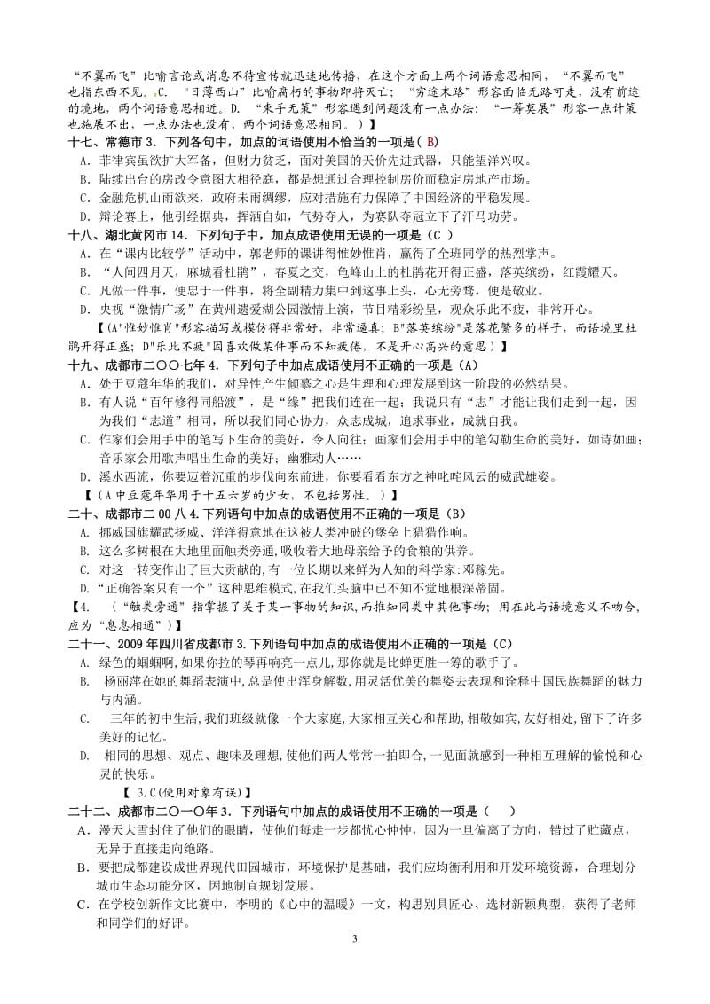 2012年各地中考成语试题集锦(教师用卷).doc_第3页