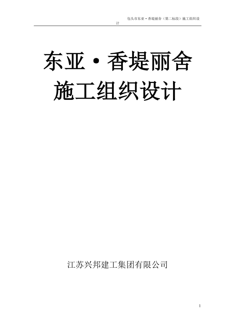 东亚·香堤丽舍项目施工组织设计.doc_第1页