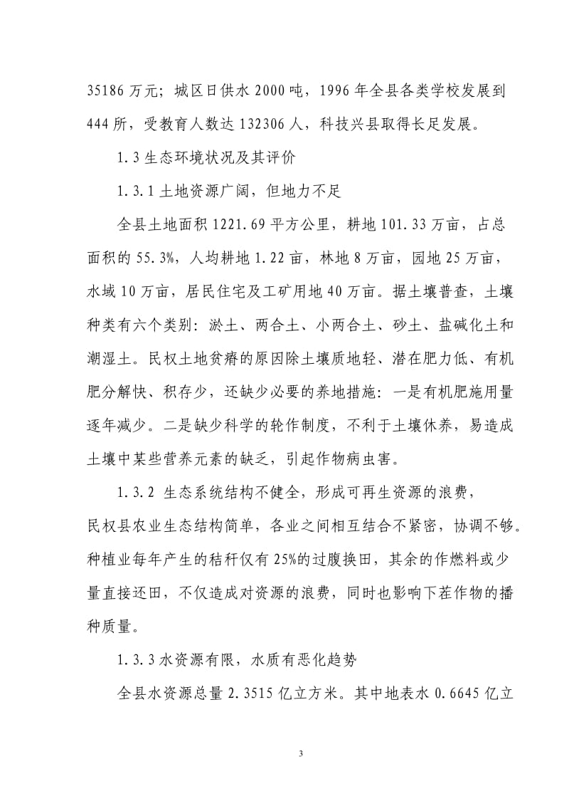 河南省民权县生态示范区建设规划.doc_第3页