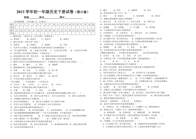 2013七年级下册历史期末试卷1(有答案)(第六套).doc_第1页