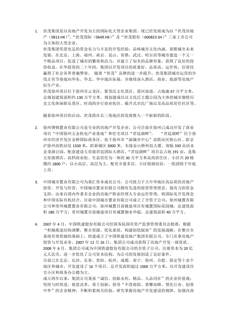 徐州房地产公司汇总.docx_第1页