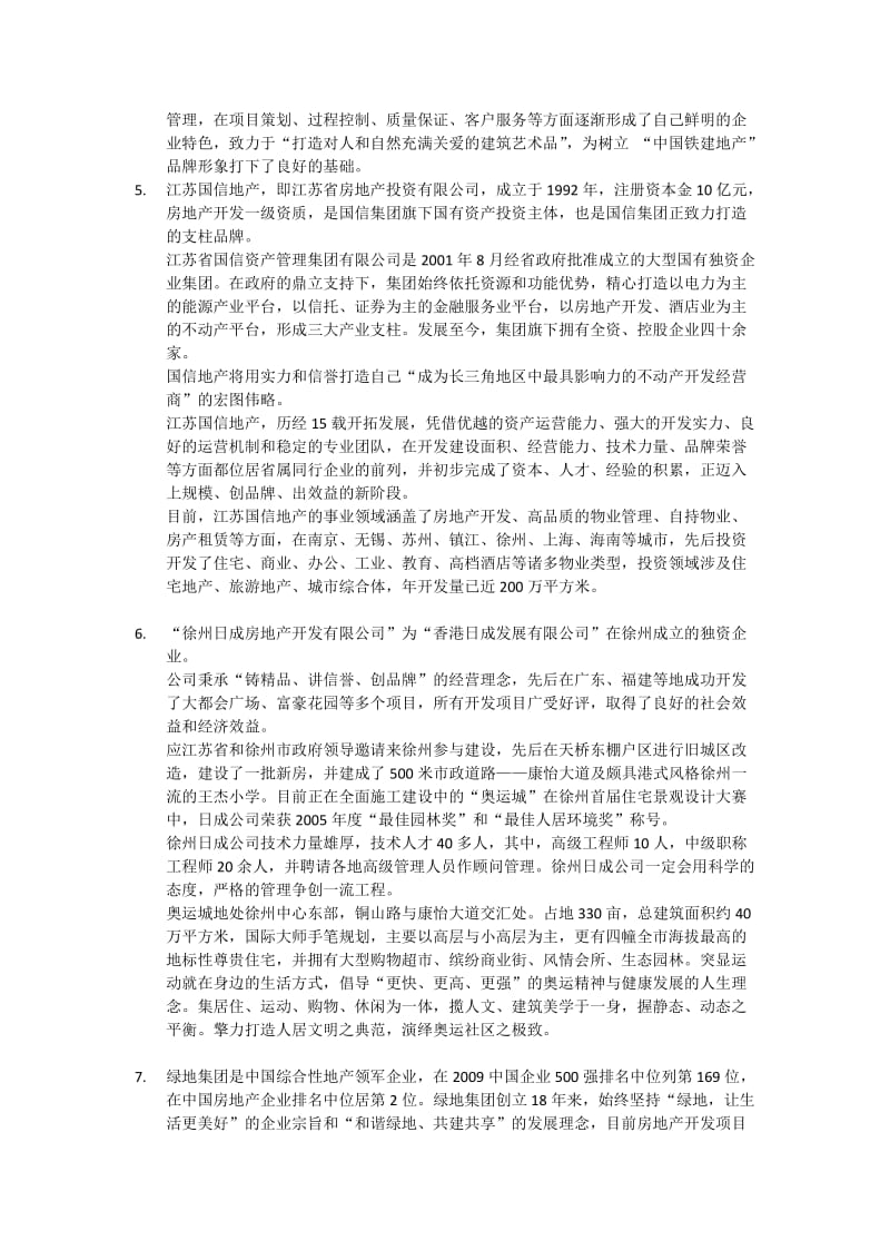 徐州房地产公司汇总.docx_第2页