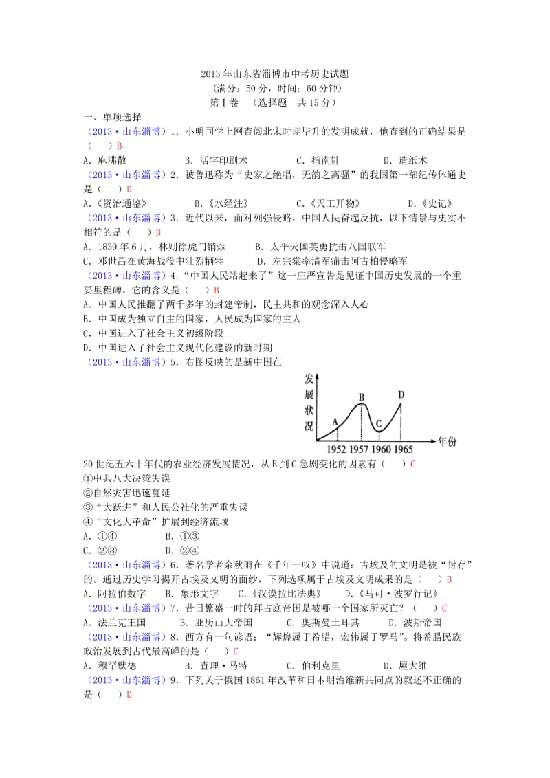 2013年山东省淄博市中考历史试题.doc_第1页