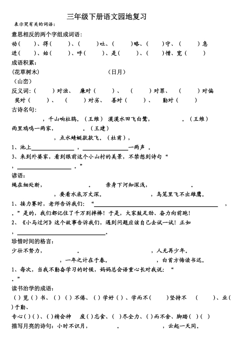 三年级下册语文园地复习.doc_第1页