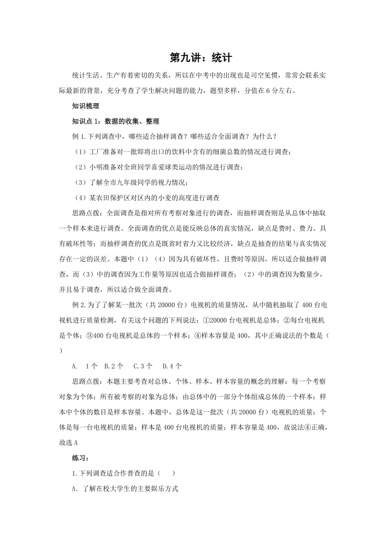 中考数学一轮复习9统计(含答案).doc_第1页