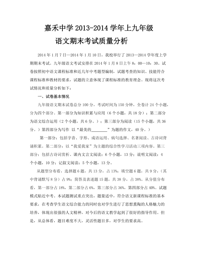 2014年上学期九年级语文期末考试试卷质量分析.doc_第1页