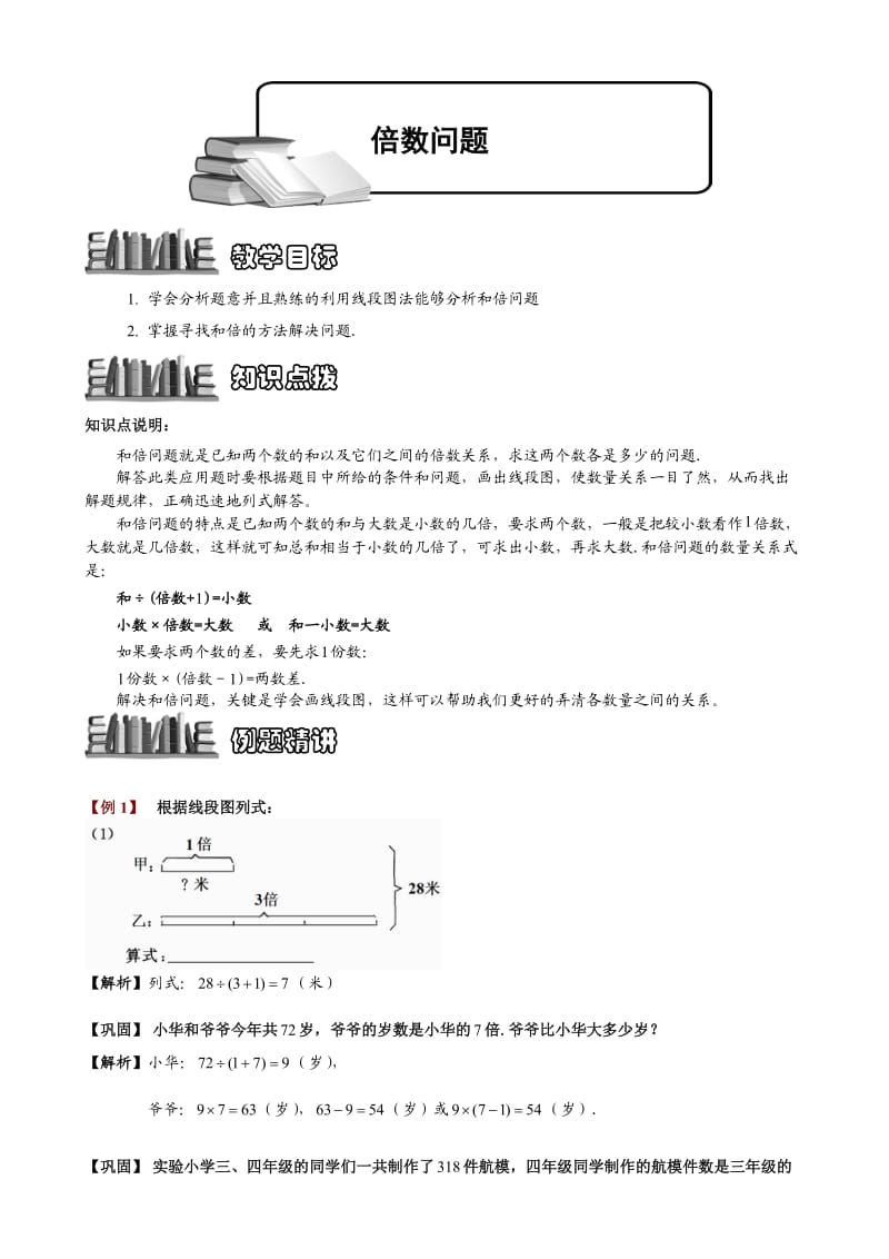 三四年级奥数-倍数问题.doc_第1页