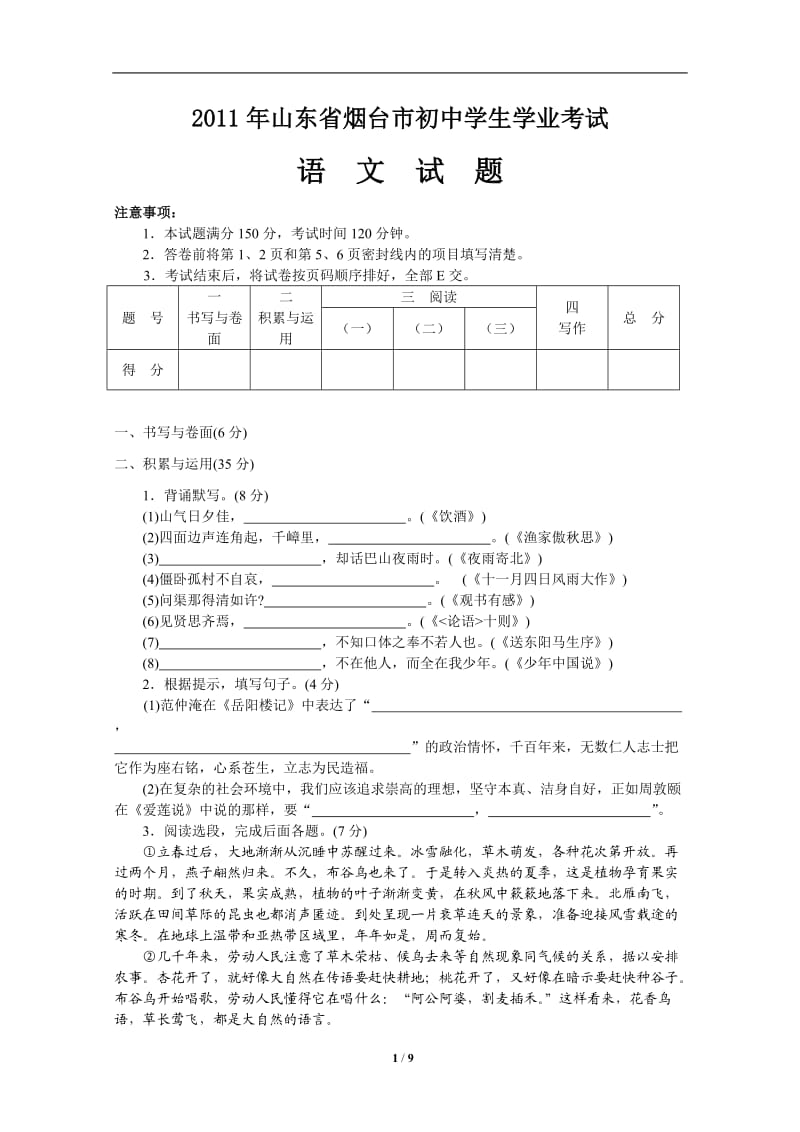 2011年山东省烟台市初中学生学业考试语文试卷.doc_第1页