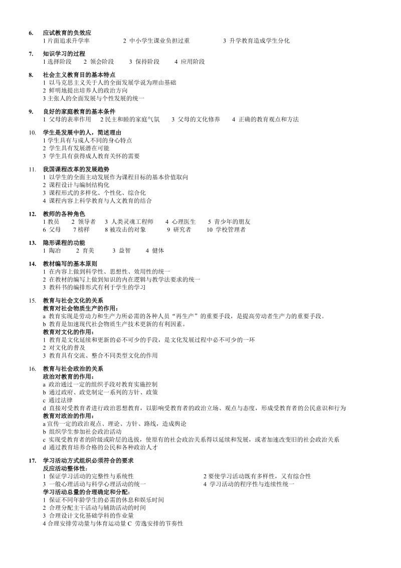 四川教师资格证教育学A类名词解释、简答题总结.doc_第2页