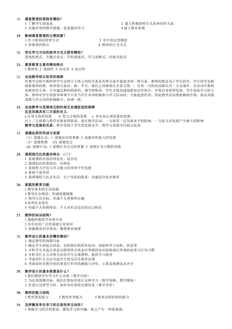 四川教师资格证教育学A类名词解释、简答题总结.doc_第3页