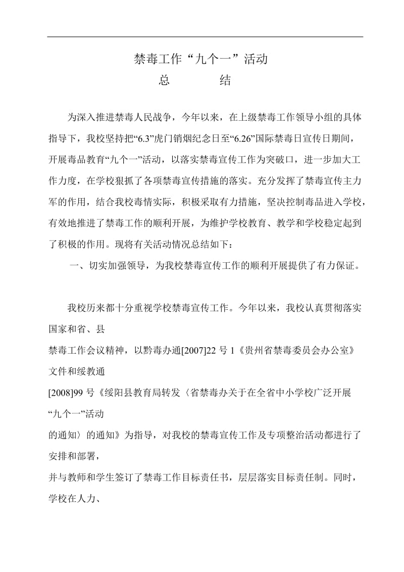 禁毒工作九个一活动总结.doc_第1页