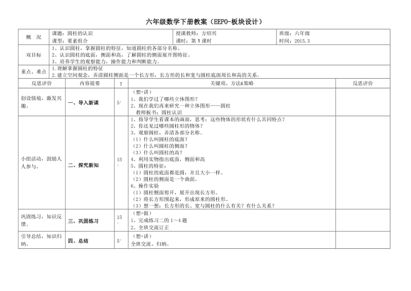 六年级数学下册第三单元EEPO教案.doc_第1页