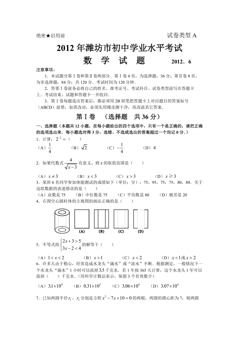 2012年山东省潍坊市中考真题及答案.doc_第1页