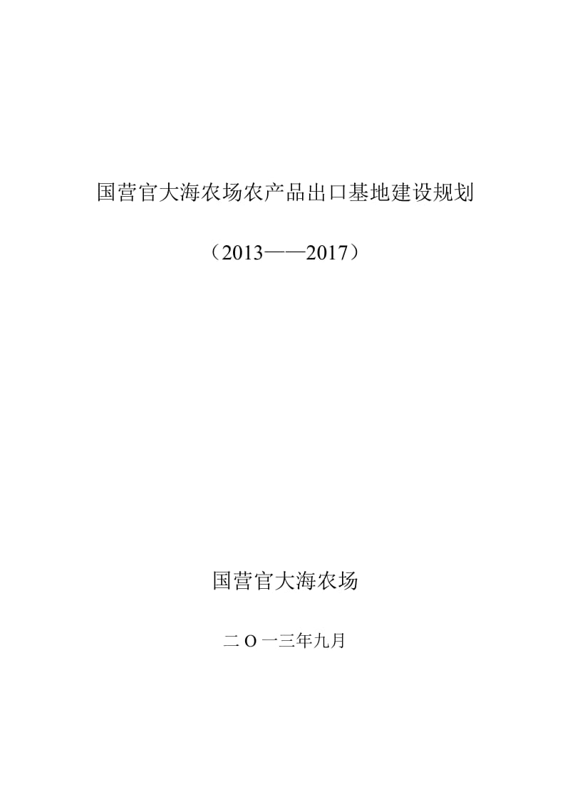 定稿官大海农场农产品出口基地建设规划.doc_第1页