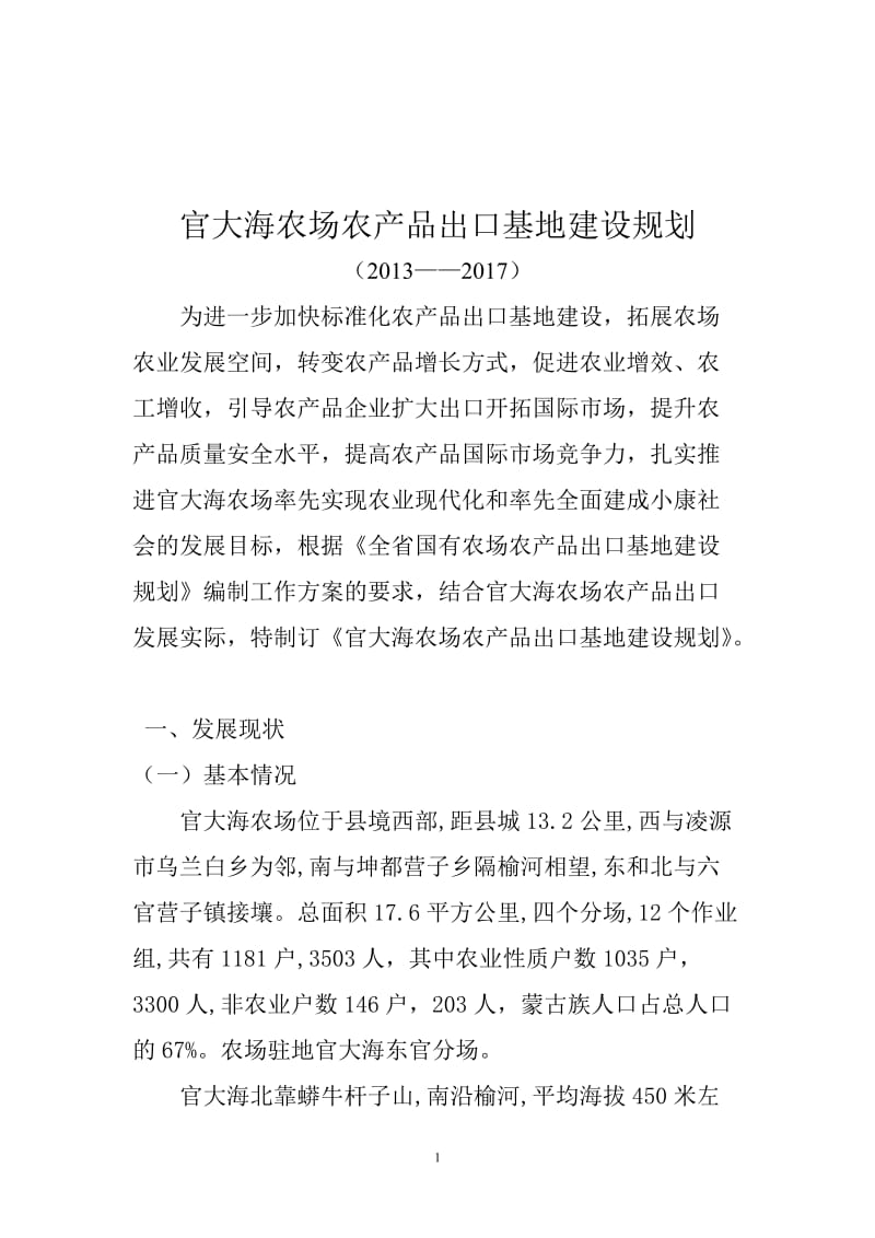 定稿官大海农场农产品出口基地建设规划.doc_第2页