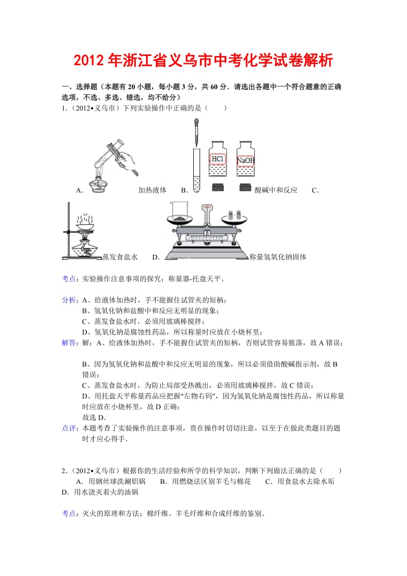 2012年浙江省义乌市中考化学试卷解析.doc_第1页