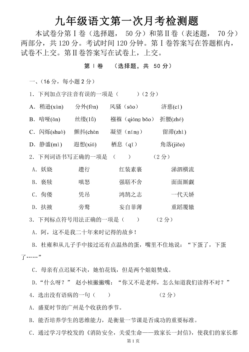 2011年泰安市九年级语文第一次月考(含答案).doc_第1页