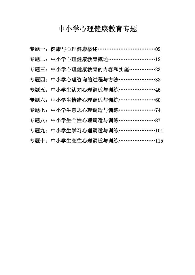 中小学心理健康教育专题.doc_第1页