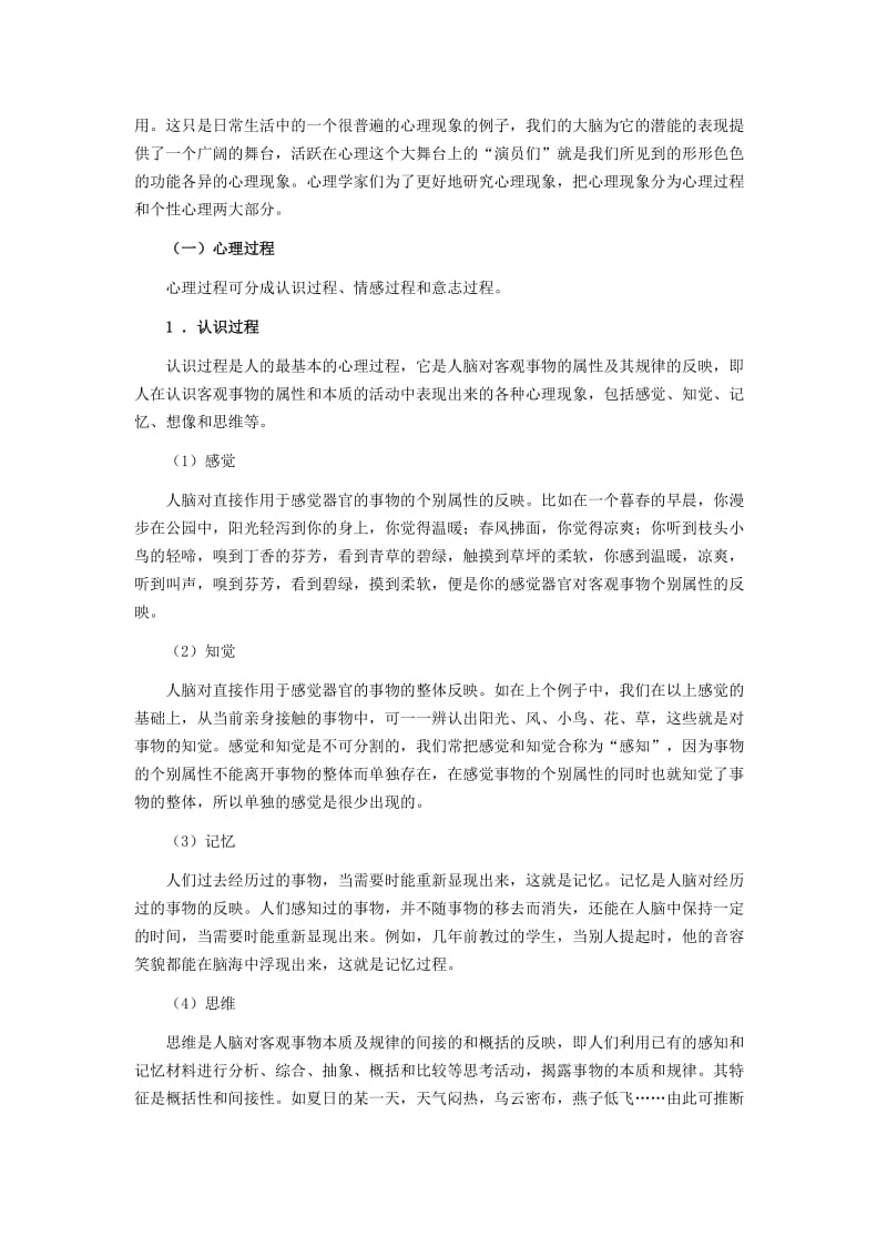 中小学心理健康教育专题.doc_第3页