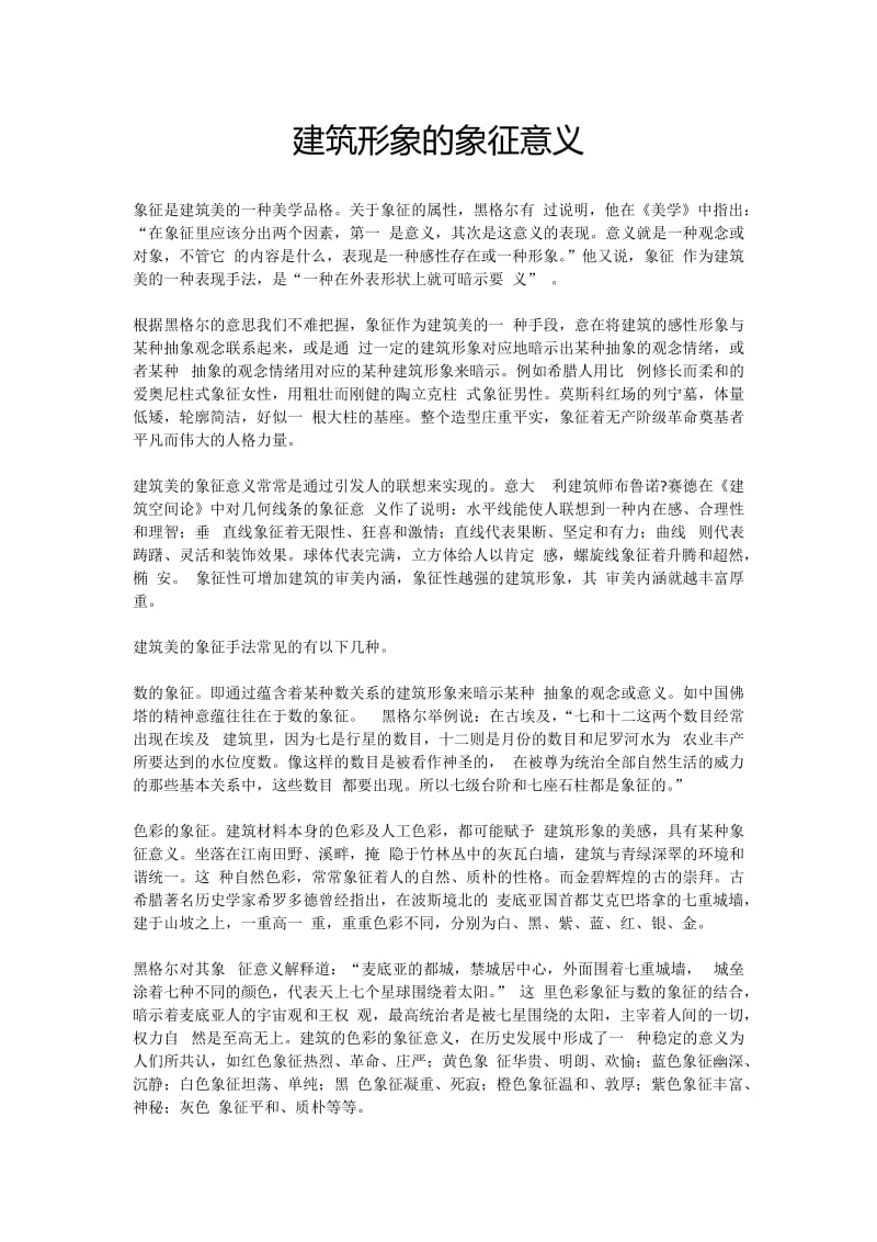 建筑形象的象征意义.docx_第1页