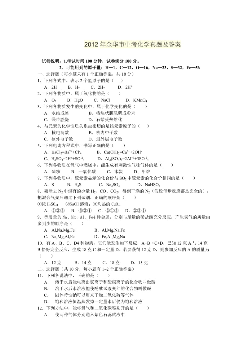 2012年金华市中考化学真题及答案.doc_第1页