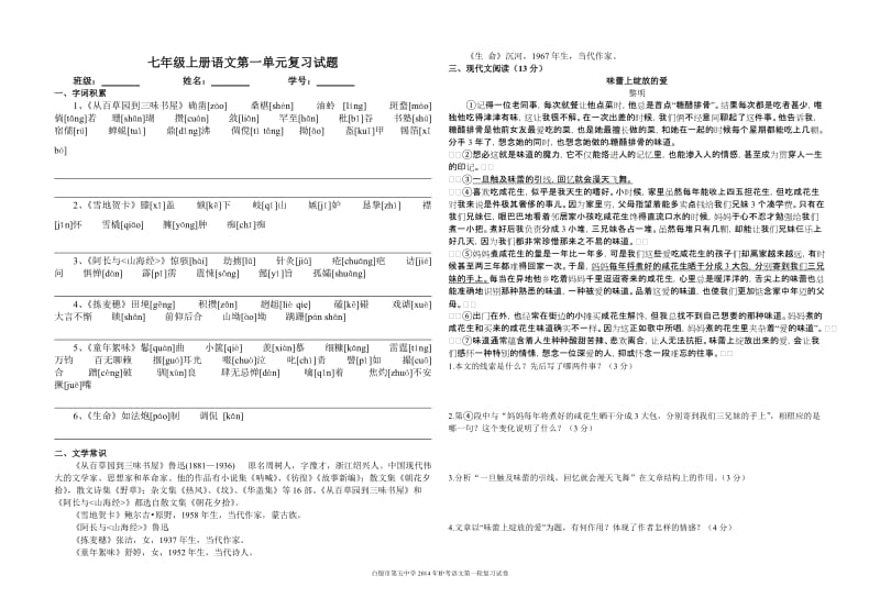 七年级上册语文第一单元复习试题.doc_第1页