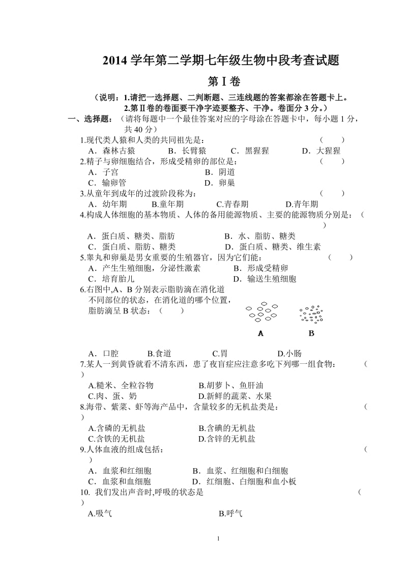 2014学年第二学期七年级生物中段考试题及答案.doc_第1页