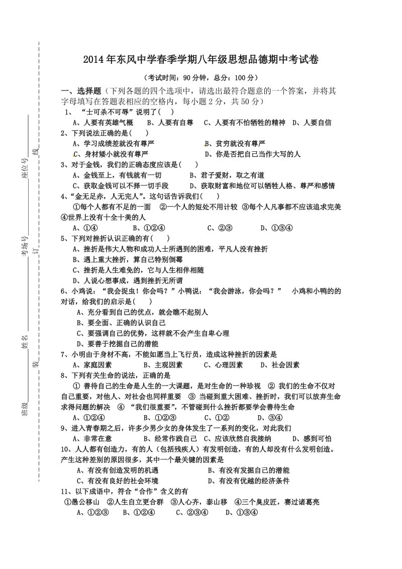 东风中学春季学期八级思想品德期中考试卷.doc_第1页