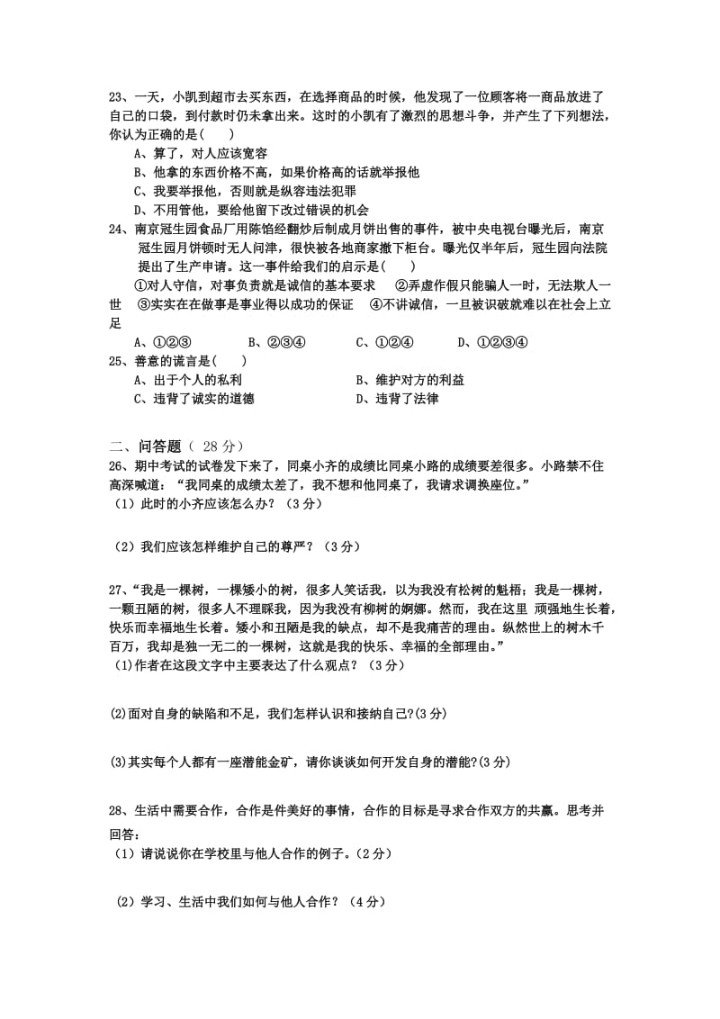 东风中学春季学期八级思想品德期中考试卷.doc_第3页