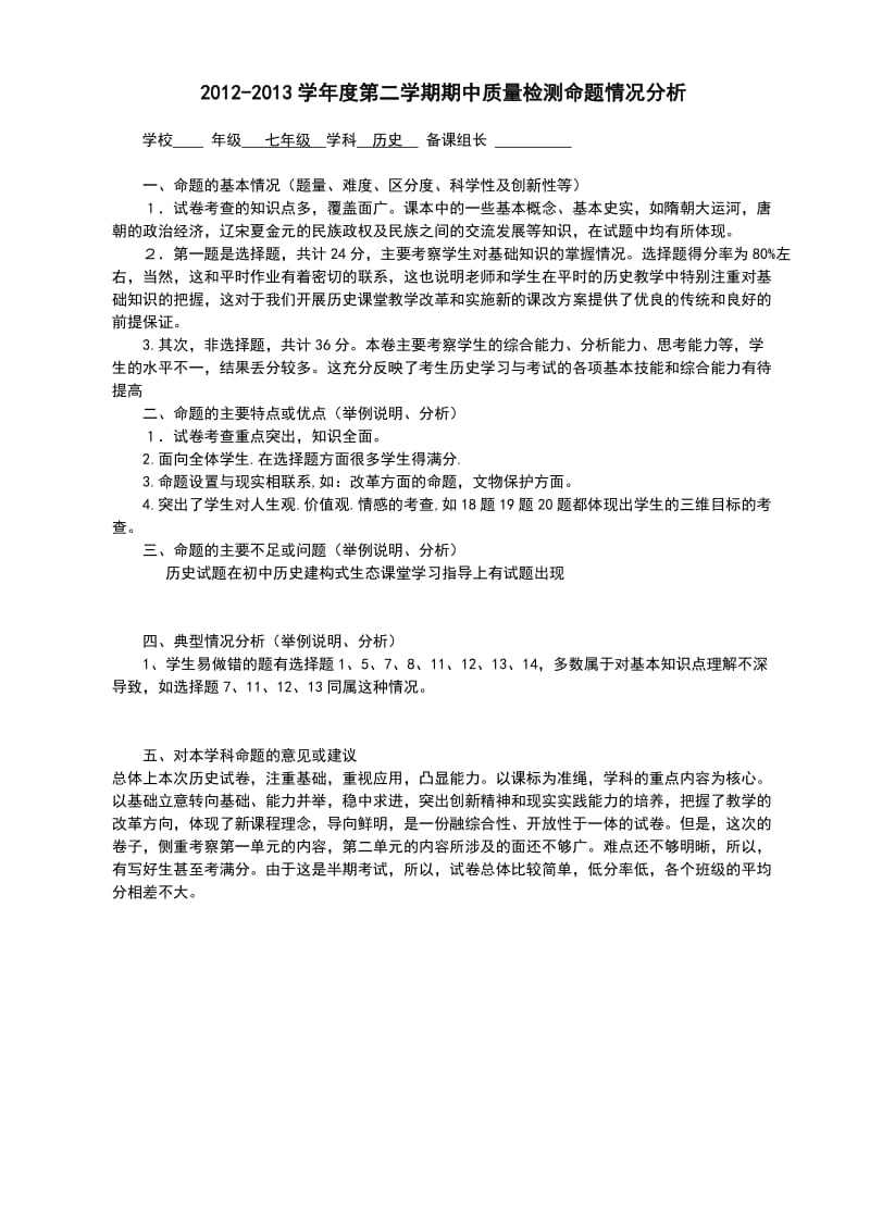 七年级历史命题情况分析.doc_第1页