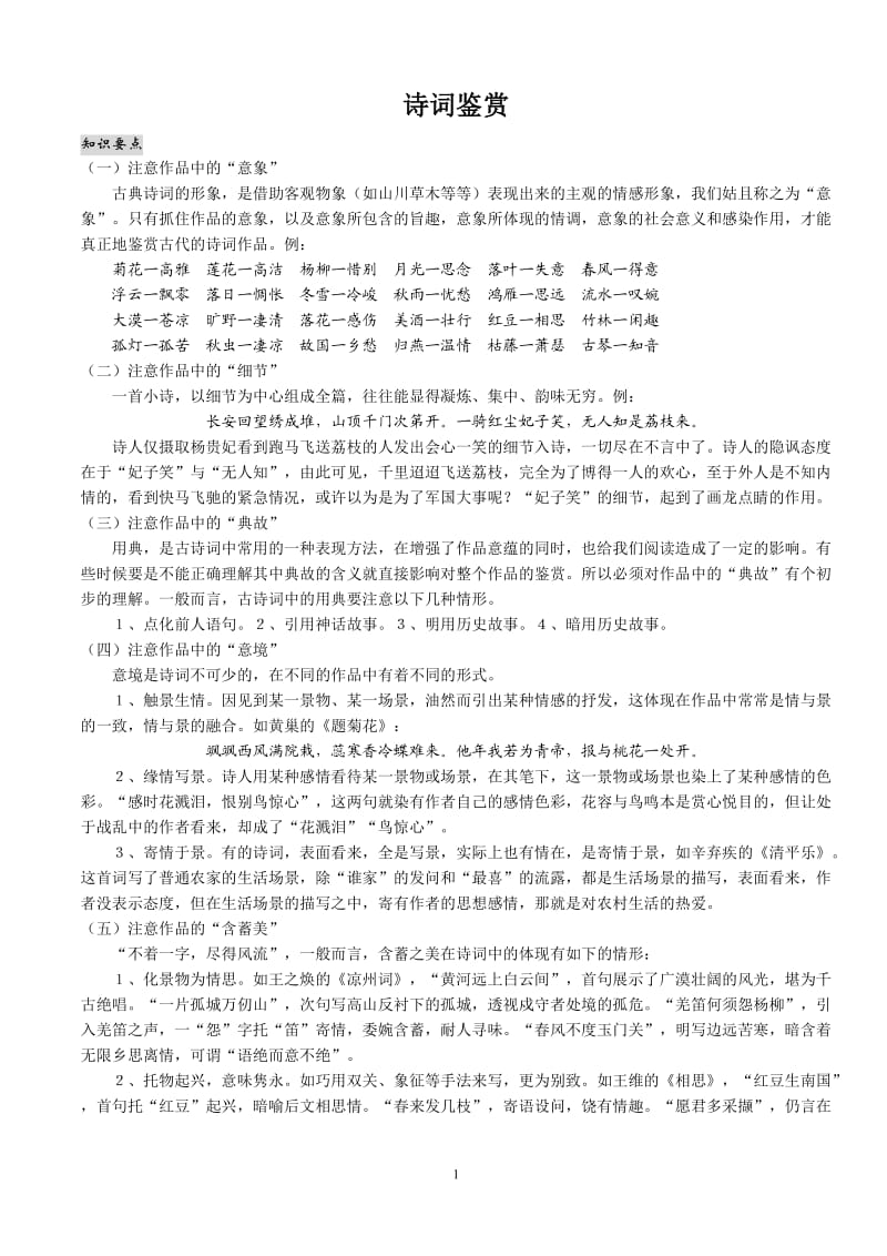 2013中考语文总复习诗词鉴赏(练习及答案).doc_第1页