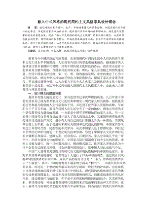 中式風格現(xiàn)代簡約主義家具風格設計理念.doc