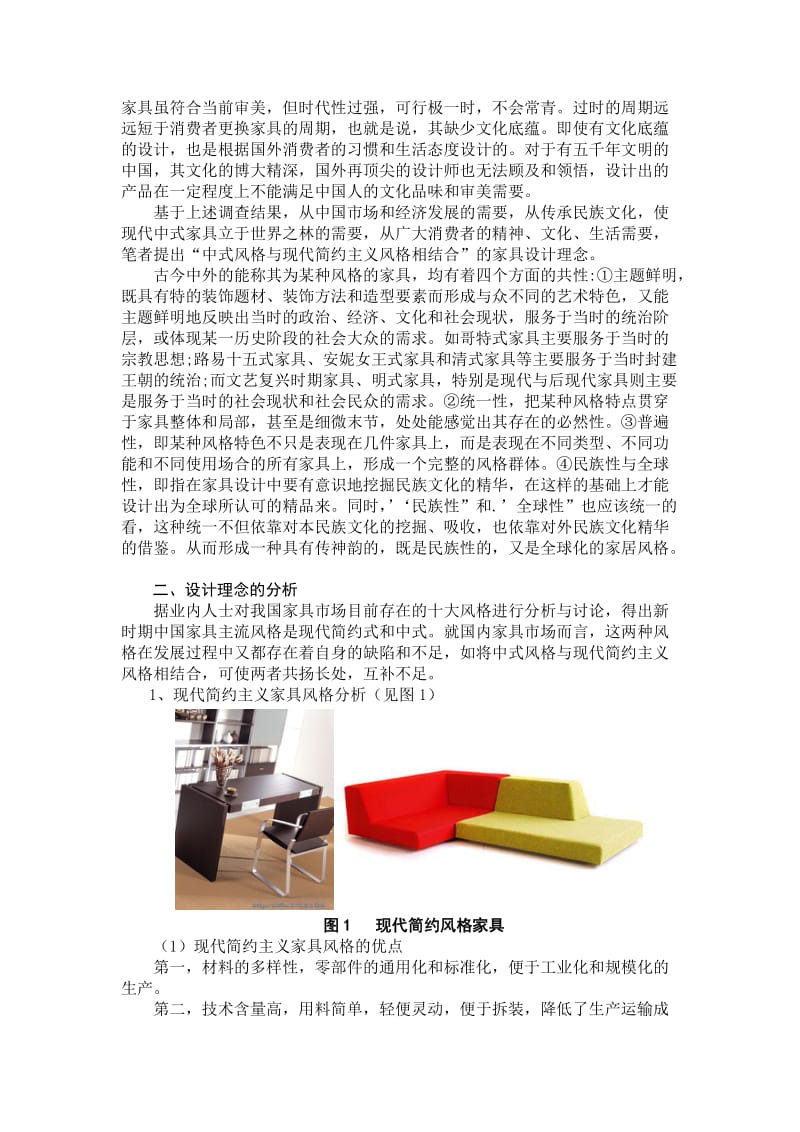 中式风格现代简约主义家具风格设计理念.doc_第2页