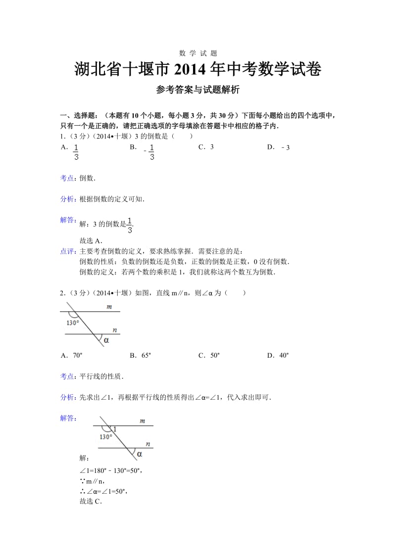 2014十堰中考数学试题(解析版).doc_第1页