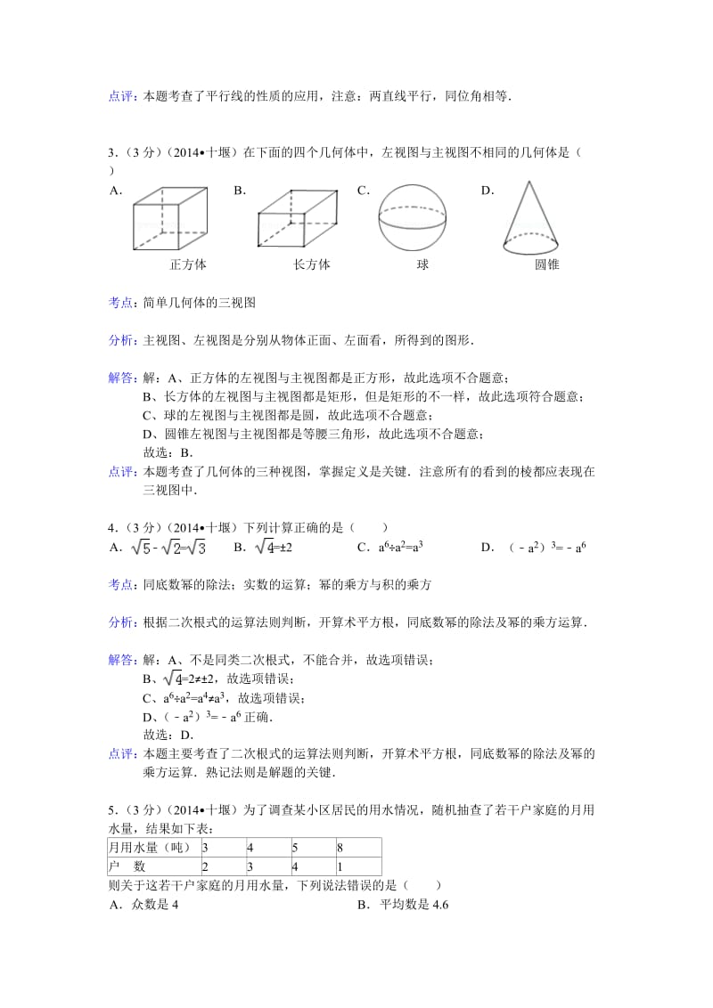 2014十堰中考数学试题(解析版).doc_第2页