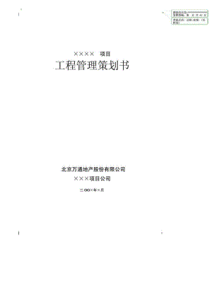 《工程管理策劃書》word版.doc